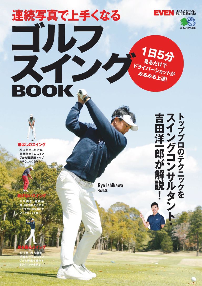 連続写真で上手くなるゴルフスイングBOOK Magazine