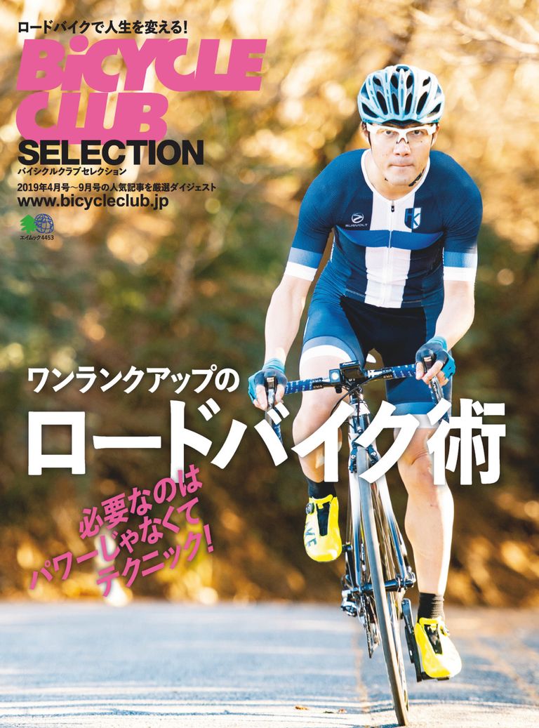 バイシクルクラブセレクション ワンランクアップのロードバイク術 Magazine