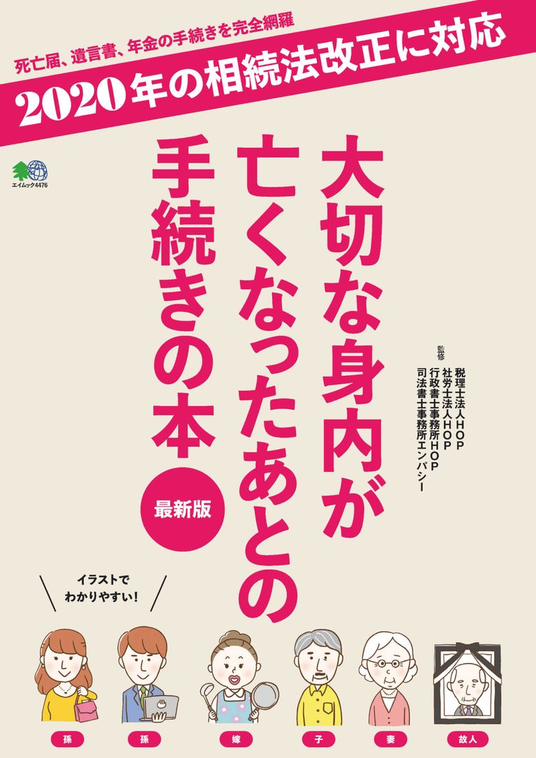 大切な身内が亡くなったあとの手続きの本 最新版 Magazine