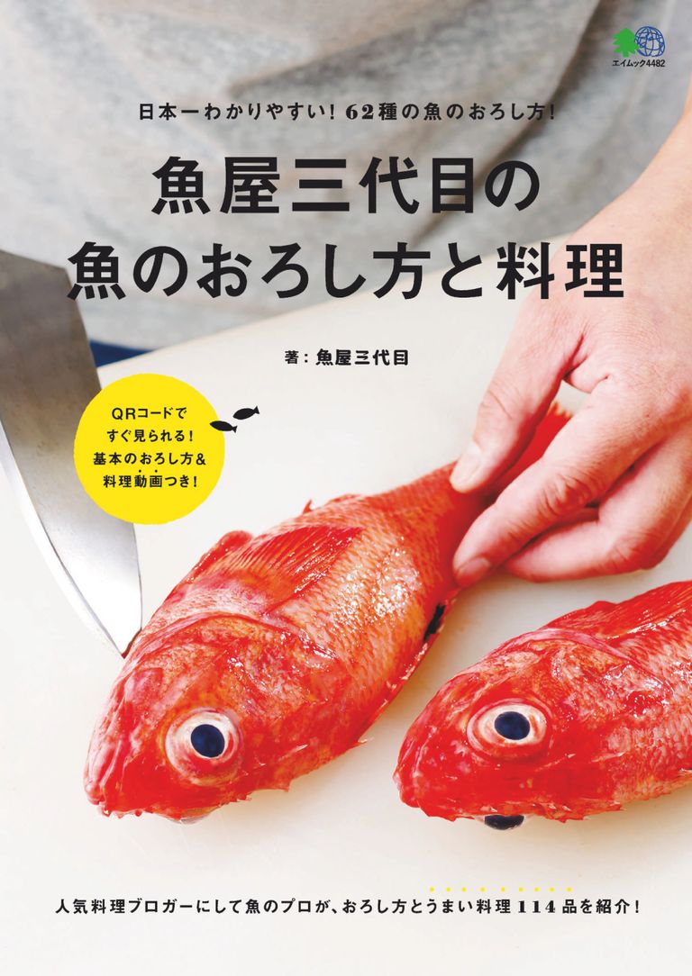 魚屋三代目の魚のおろし方と料理 Magazine