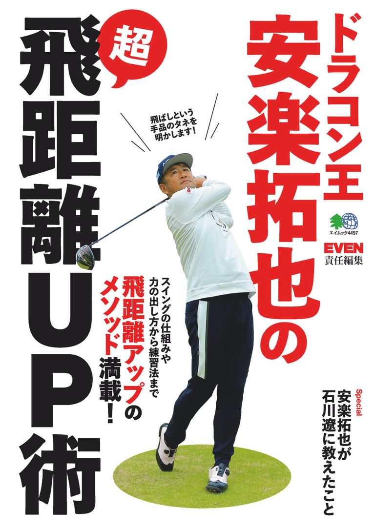 ドラコン王・安楽拓也の超飛距離UP術 Magazine