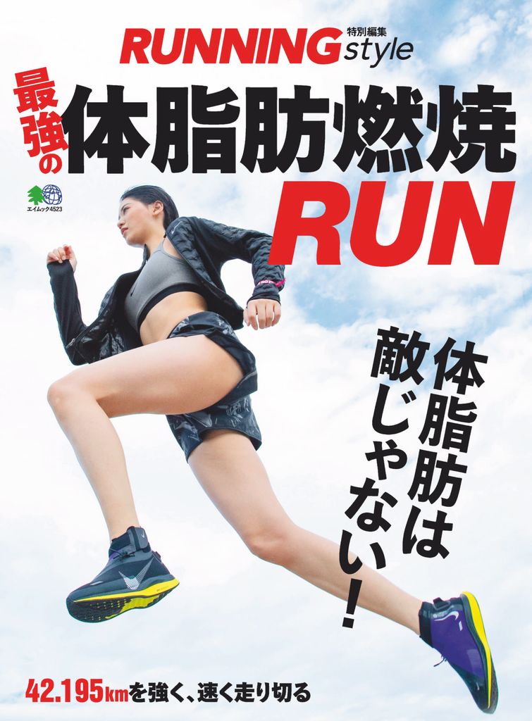 最強の体脂肪燃焼RUN Magazine