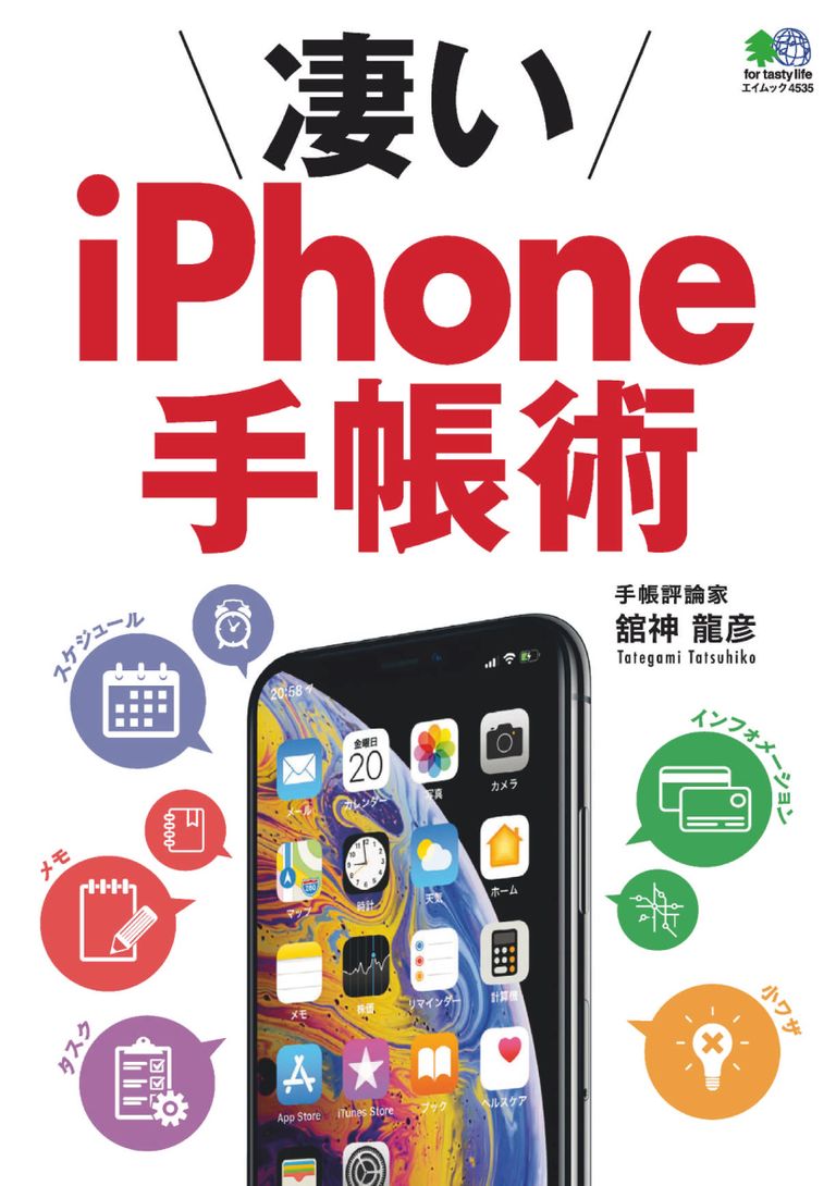 凄いiPhone手帳術 Magazine