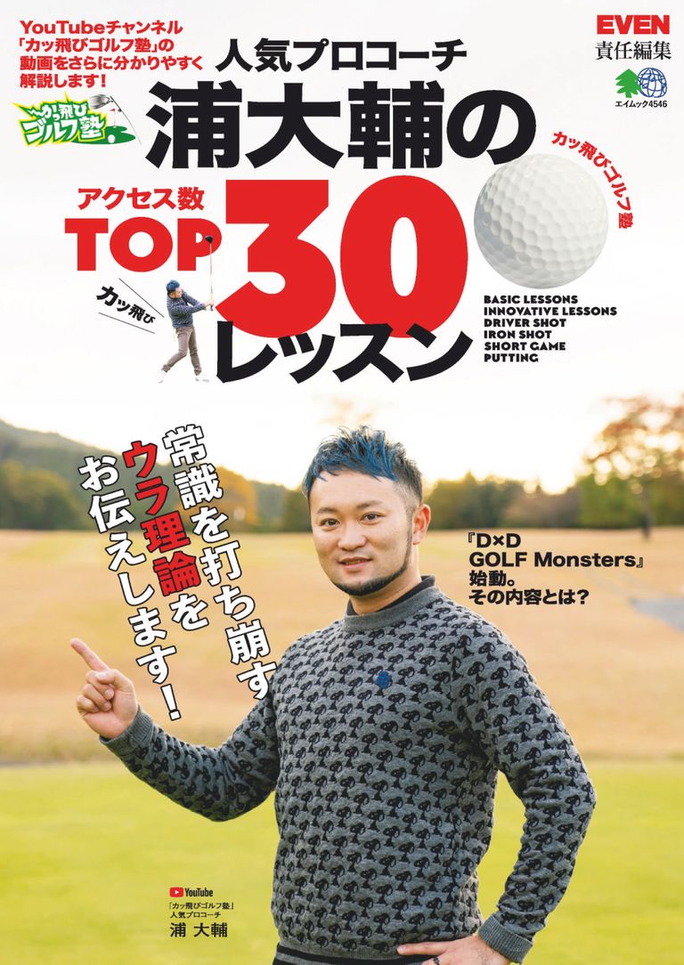 人気プロコーチ浦大輔のアクセス数TOP30レッスン Magazine