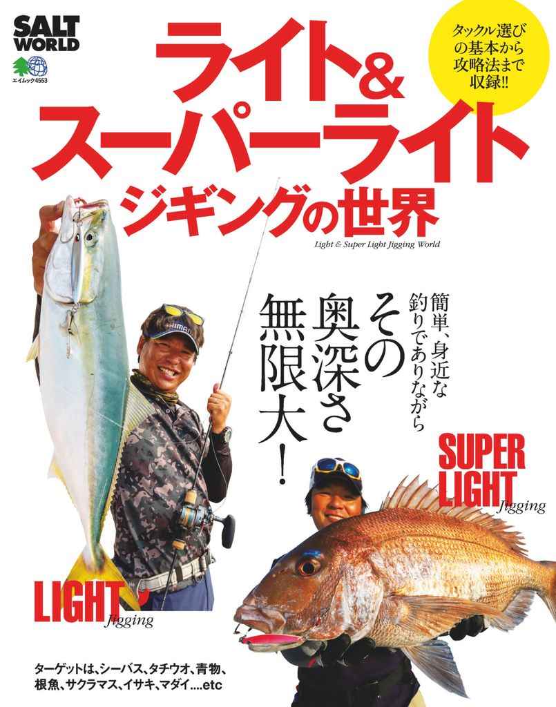 ライト＆スーパーライトジギングの世界 Magazine