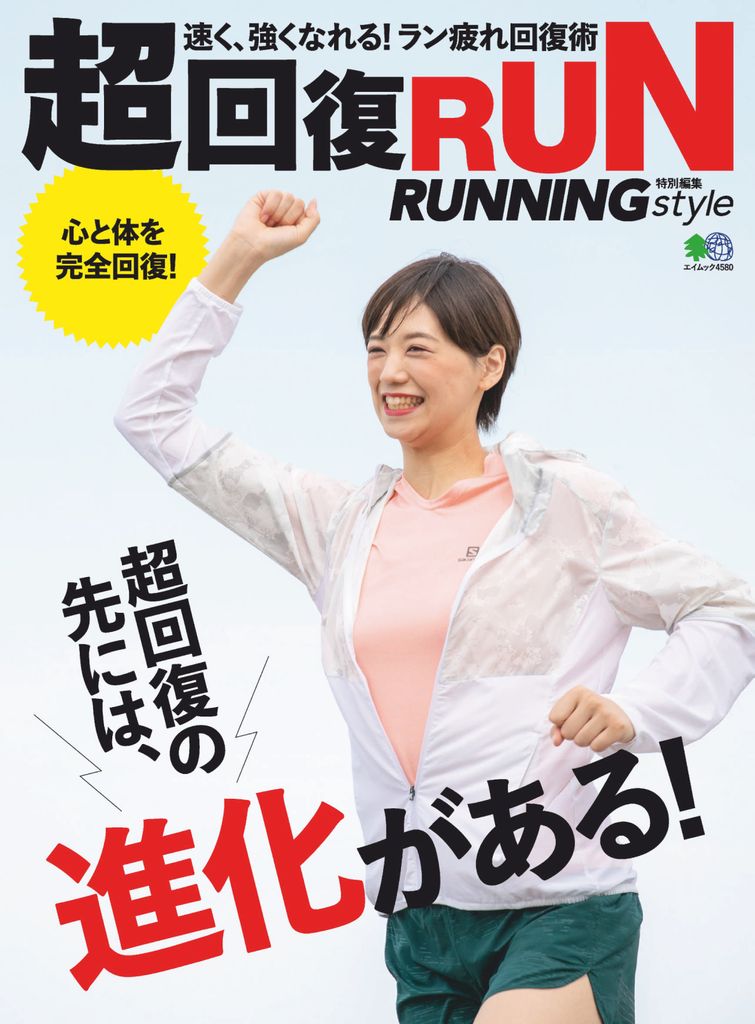 超回復RUN Magazine