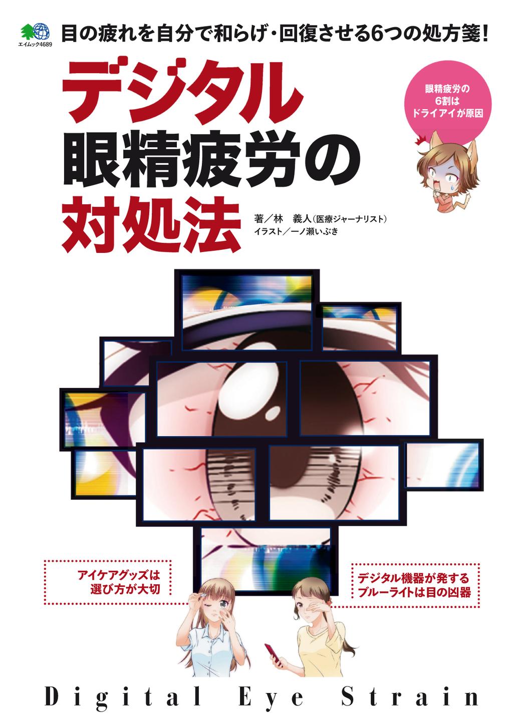 デジタル眼精疲労の対処法 Magazine